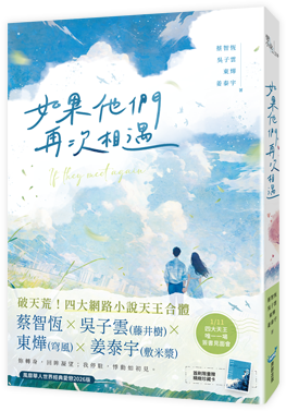如果他們再次相遇