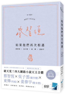 如果他們再次相遇－蔡智恆
