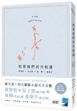 如果他們再次相遇－吳子雲