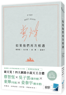 如果他們再次相遇－東燁