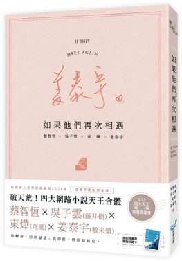 如果他們再次相遇－姜泰宇