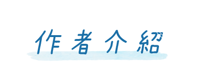 作者介紹