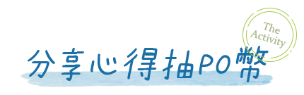 分享心得抽PO幣