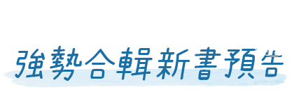 強勢合輯新書預告