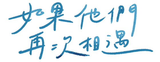如果他們再次相遇