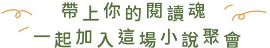 帶上你的閱讀魂，一起加入這場小說聚會！