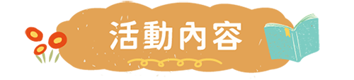 活動內容