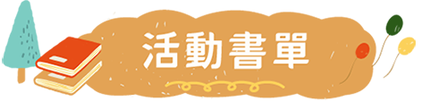 活動書單