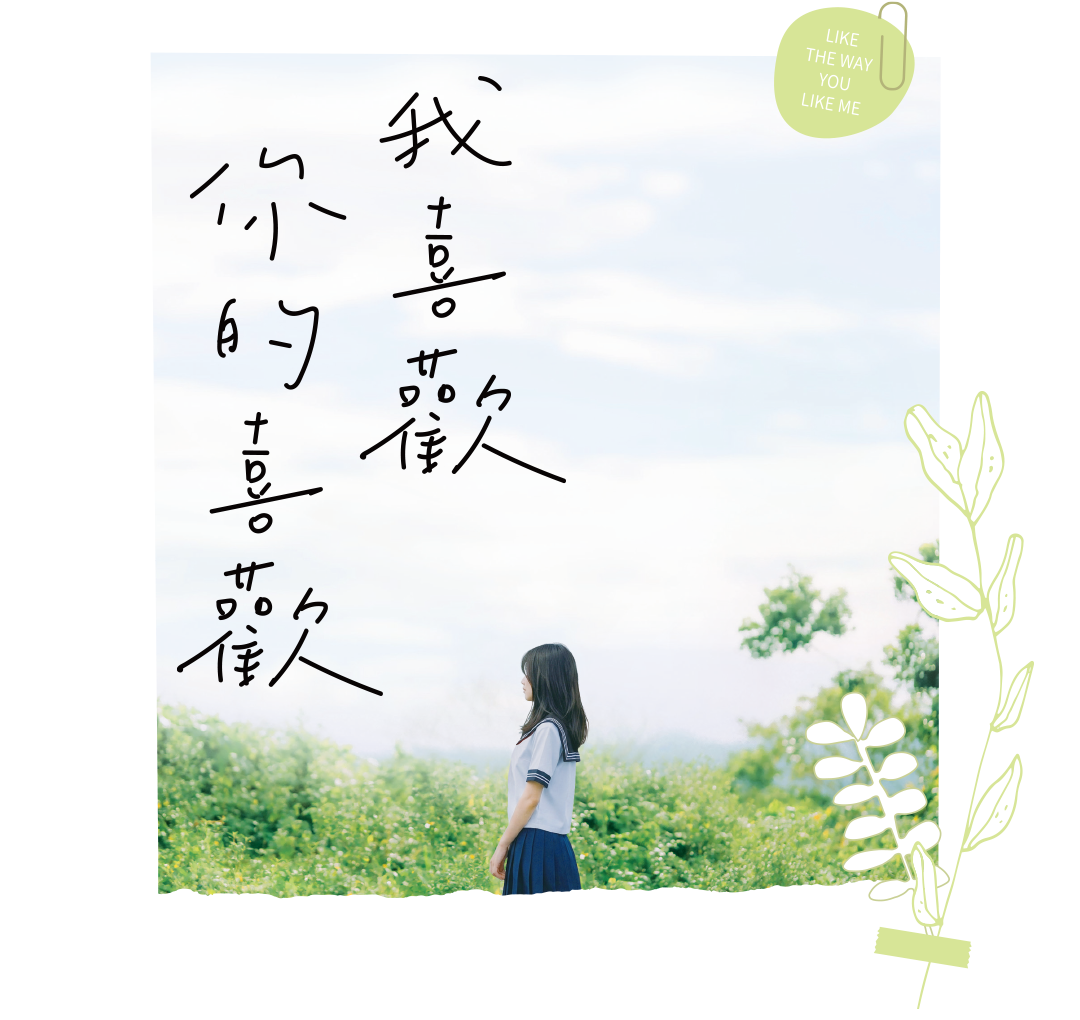 我喜歡你的喜歡