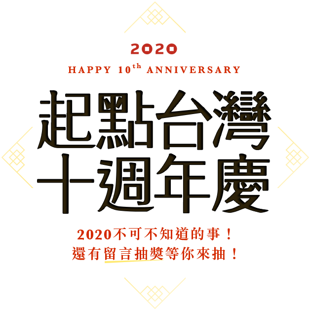 起點台灣十週年慶