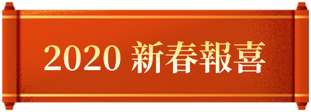 2020 新春報喜