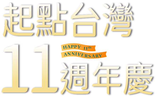 起點台灣十一週年慶