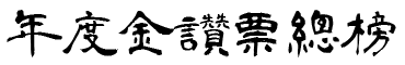 年度金讚票總榜