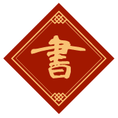 書
