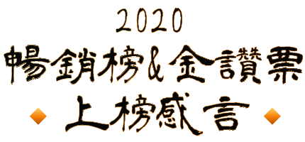 2020暢銷榜和金讚票上榜感言