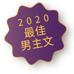 2020最佳男主文