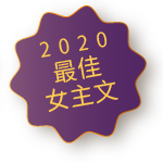 2020最佳女主文