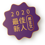 2020最佳新人（男主文）