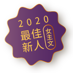 2020最佳新人（女主文）