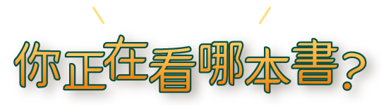 你正在看哪本書