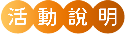 活動說明