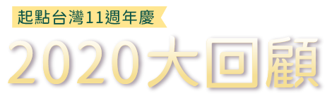 2020大回顧