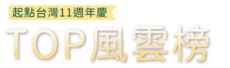 TOP風雲榜