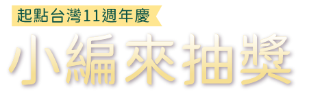 小編來抽獎