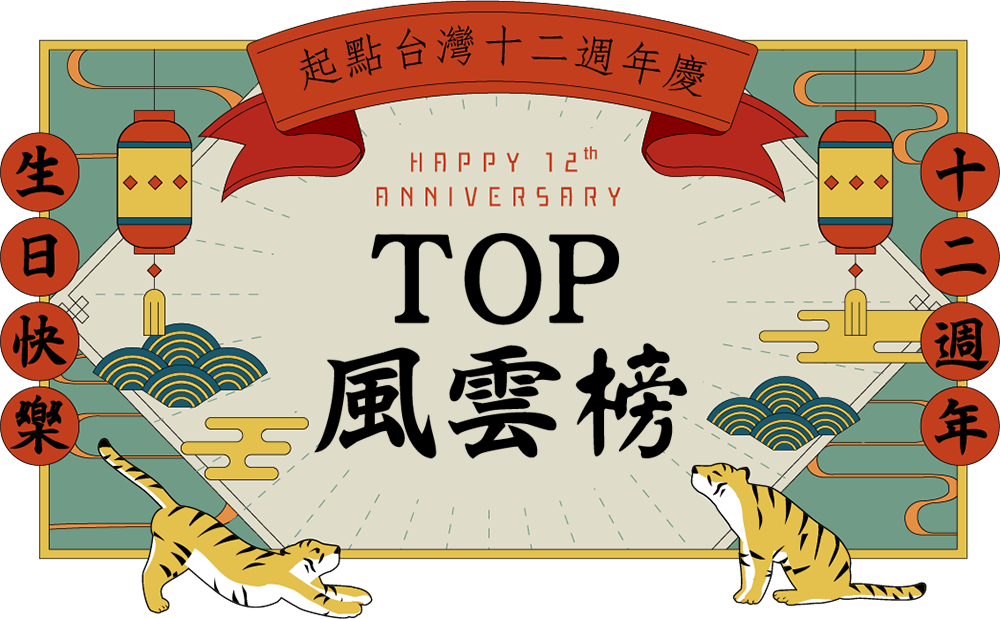 TOP風雲榜