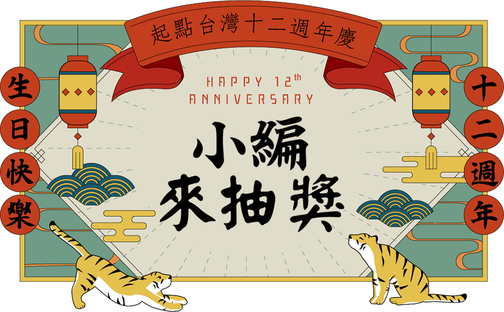 小編來抽獎 小編來抽獎