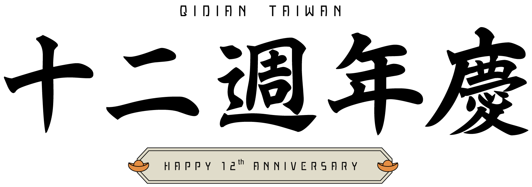 起點台灣十二週年慶