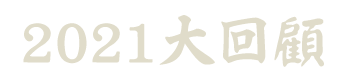 2021大回顧