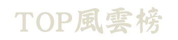 TOP風雲榜