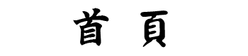 首頁