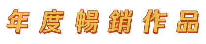 年度暢銷作品