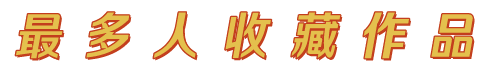 最多人收藏作品