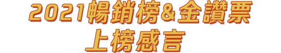 2021暢銷榜和金讚票上榜感言