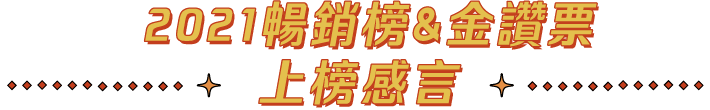 2021暢銷榜和金讚票上榜感言