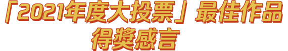 2021年度大投票最佳作品得獎感言