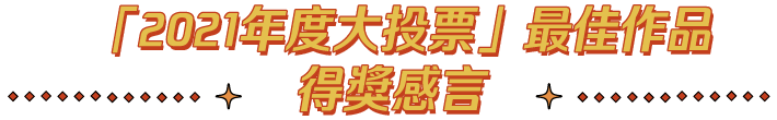 2021年度大投票最佳作品得獎感言