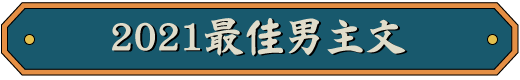 2021最佳男主文