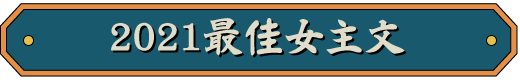 2021最佳女主文