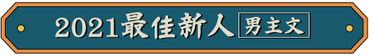 2021最佳新人（男主文）
