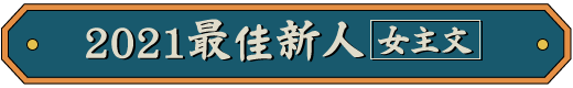 2021最佳新人（女主文）