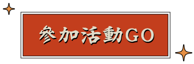 參加活動GO