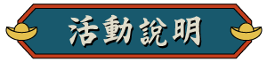 活動說明 活動說明
