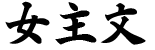 女主文