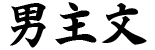 男主文