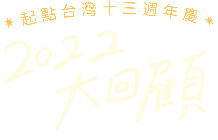 2022大回顧