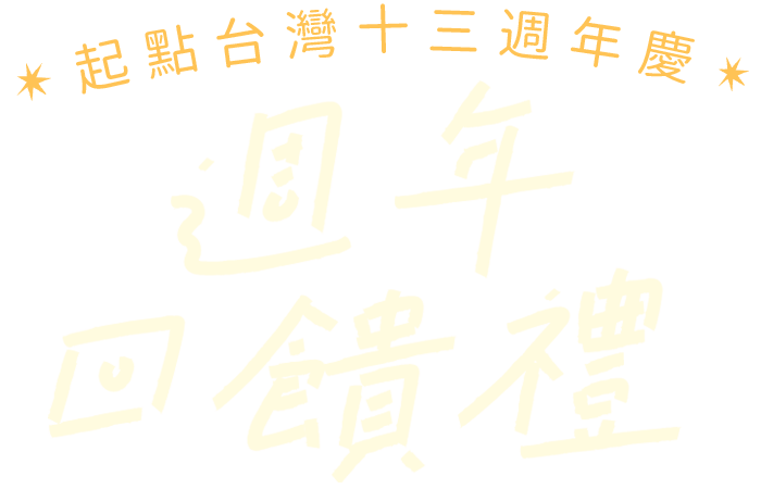 週年回饋禮